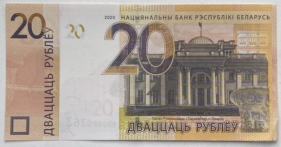 Беларусь 20 рублей 2020 г. МН2999363