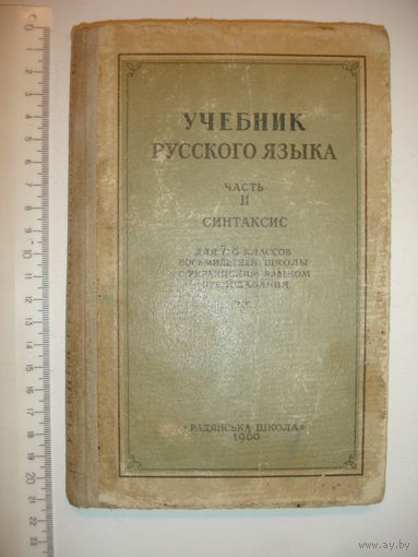 Учебник русского языка часть 2 синтаксис для 7-8 класса с украинским языком преподавания 1960г
