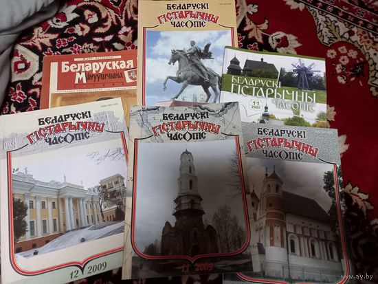 Белорусский исторический журнал 5 номеров +журнал Беларусская Минуушчына номер 1 за 1993 г.