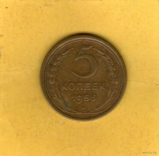 5 копеек 1956г.