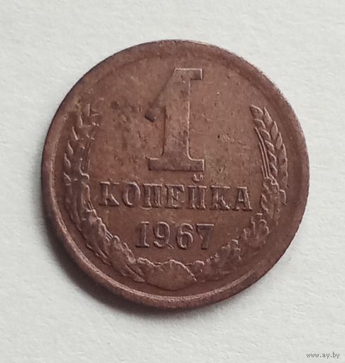 СССР. 1 копейка 1967 г.