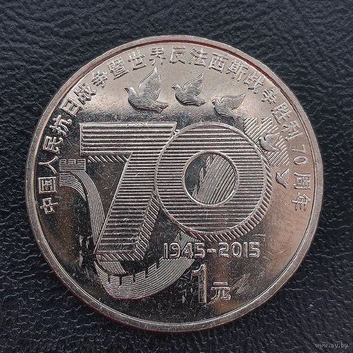 Китай 1 юань 2015 г. 70 лет Победе.