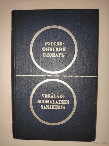 Карманный русско-финский словарь/Venalais suomalainen sanakirja.