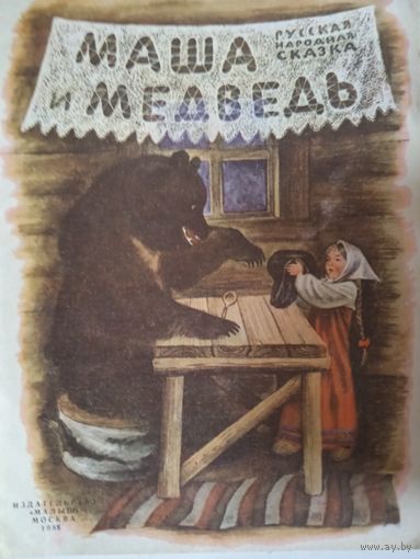 Маша и медведь