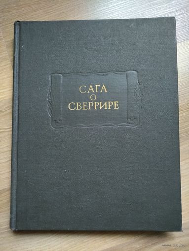 Сага о Сверрире. Серия "Литературные памятники".