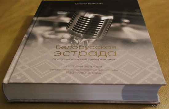 ПЕСНЯРЫ И НЕ ТОЛЬКО, Белорусская эстрада. Ностальгический дивертисмент. История эстрады Белорусской государственной филармонии 1930-1980-е годы.
