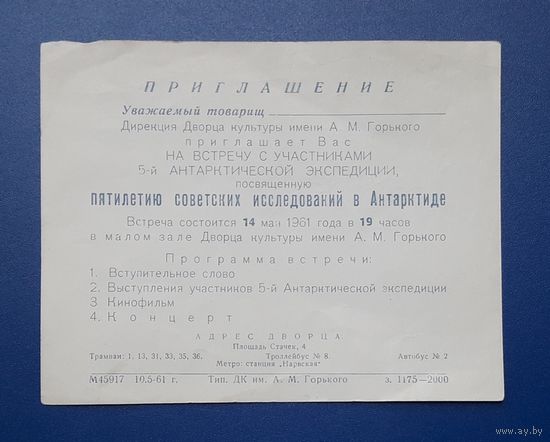 СССР 1961 Приглашение на встречу с участниками Антарктической экспедиции.