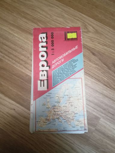 Карта дорог "Европа"