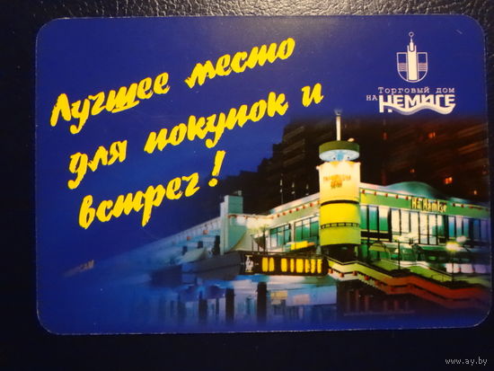 Календарик 2007 г. Торговый дом На Немиге.