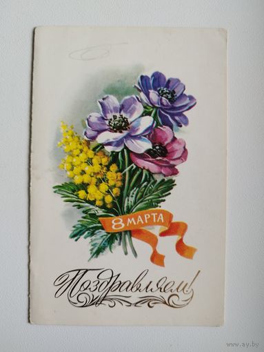8 марта. Поздравляем! Художник Г. Куртенко. 1983 год. Двойная. Подписана!