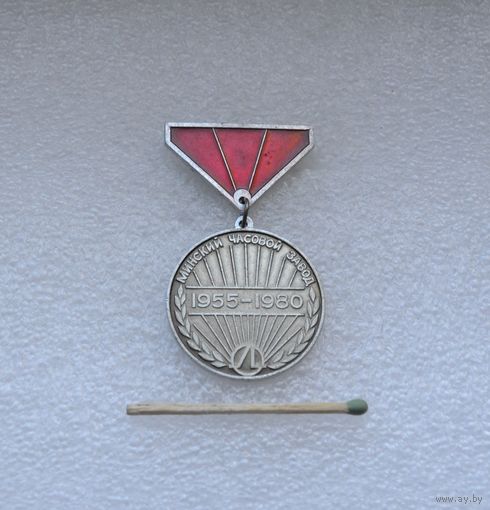 25 лет Минскому часовому заводу ЛУЧ.