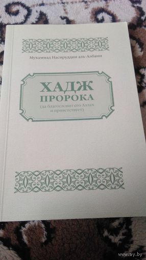 ХАДЖ пророка (да благословит его Аллах и приветствует) ОБРЯДЫ хаджа и умры