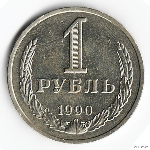 1 рубль 1990 год _состояние аUNC/UNC