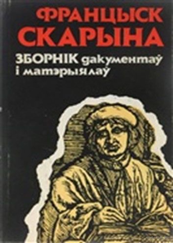 Францыск Скарына: Сб. дакументаў і матэрыялаў