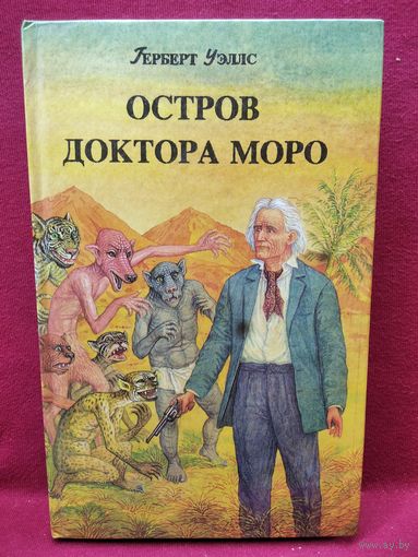 Г. Уэллс.  Остров Доктора Моро. Машина времени. Человек-невидимка. Война миров // Серия: Фантастические приключения