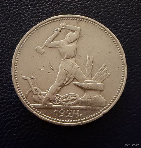 Полтинник 1924 г. П Л.  (2)  Серебро.