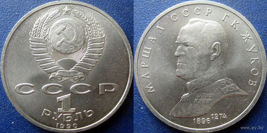 1 рубль 1990 года Г.К.Жуков. UNC.