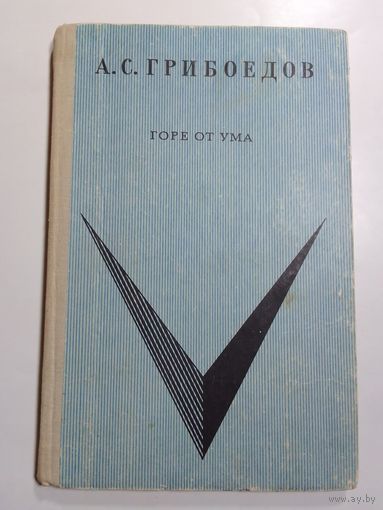 А. С. Грибоедов. Горе от ума. Комедия в четырех действиях