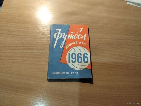Справочник футбол 1966