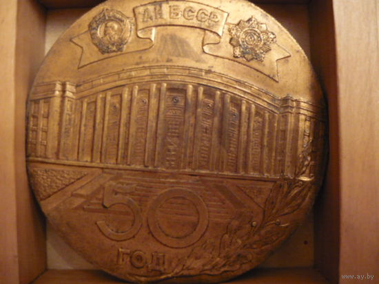 Академия наук БССР.50 лет.т.м