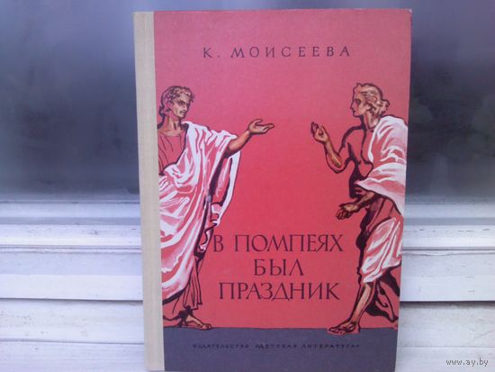К.Моисеева. В Помпеях был праздник