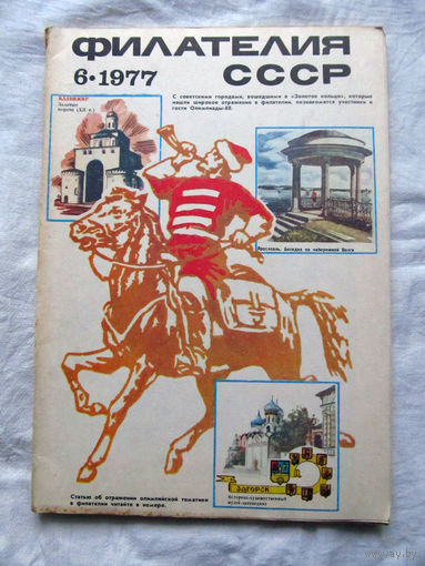 Журнал Филателия СССР Номер 6-1977 Есть все номера за 1970-80-е годы и кое-что из 1960-х Следите за лотами и резервируйте номера заранее Часть номеров уже в резерве