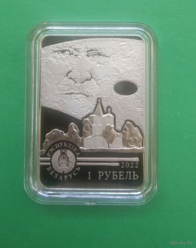 Витольд Бялыницкий-Бируля 150 лет. 1 рубль 2022г.