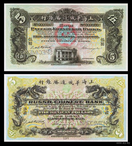[КОПИЯ] Русско-Китайский Банк 5 мексиканских долларов 1909 (Образец)