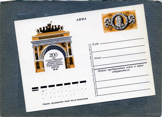 Открытка, почтовая карточка, 1975, Заг.33, 200 лет со д/р РОССИ,  чистая