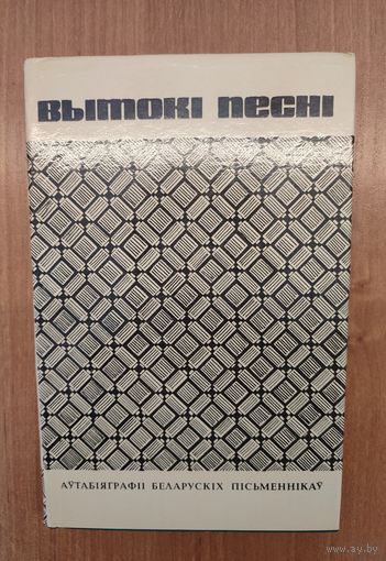 Вытокі песні. Аўтабіяграфіі беларускіх пісьменнікаў (1973) (з аўтографам складальніка) / склад. і падр. тэкстаў Я. Казекі