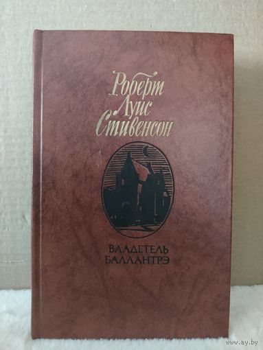 Роберт Луис Стивенсон. Владетель Баллантрэ. Рассказы и повести. 1987г.