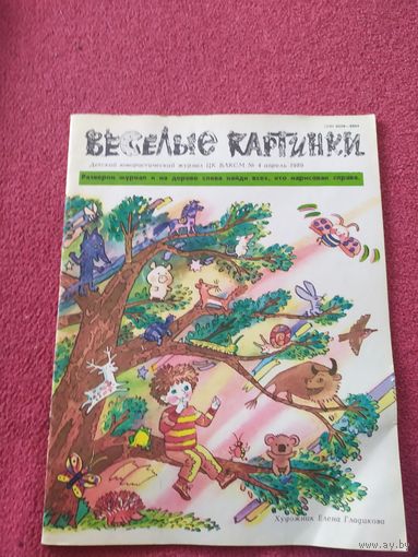 Журнал "Веселые картинки"./014