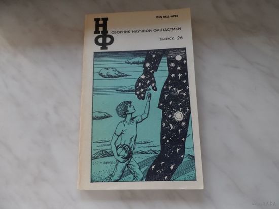 Книга " Сборник научной фантастики" выпуск 26.