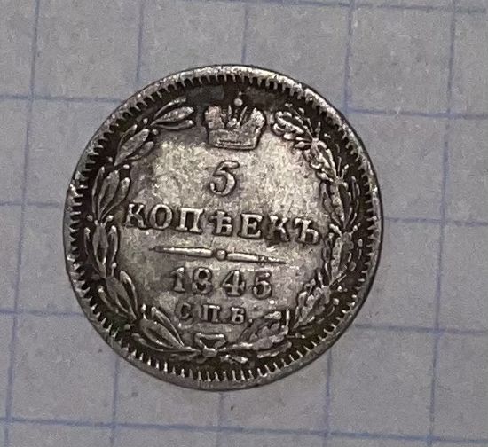 5 копеек 1845г спб кб