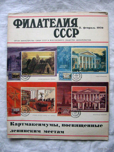 Журнал Филателия СССР Номер 2-1970 Есть все номера за 1970-80-е годы и кое-что из 1960-х Следите за моими новыми лотами Отправка посылок размером 25*35*45 см за 6,50 через QR-box без ограничения веса