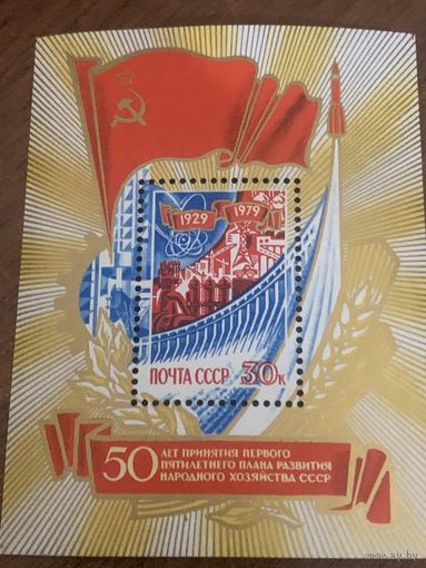 СССР 1979. 50 летие принятия первого пятилетнего плана развития народного хозяйства СССР. Блок