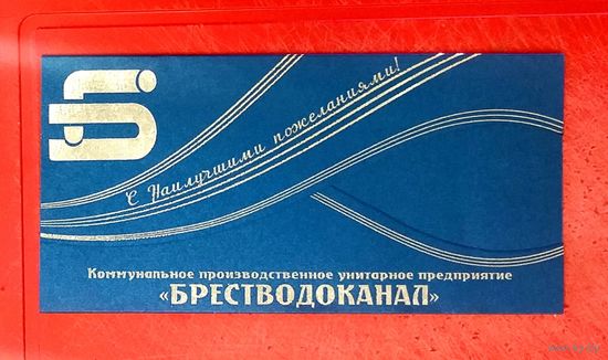 Открытка * Государственное Предприятие БрестВодоканал