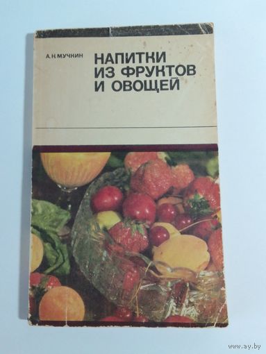 Напитки из фруктов и овощей