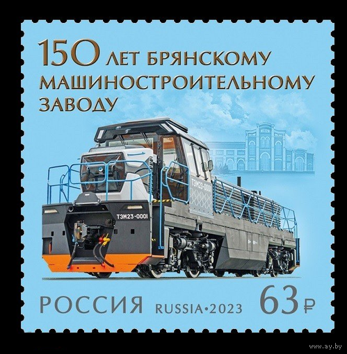 РОССИЯ 2023 3089 150 лет Брянскому машиностроительному заводу Локомотив Тепловоз **