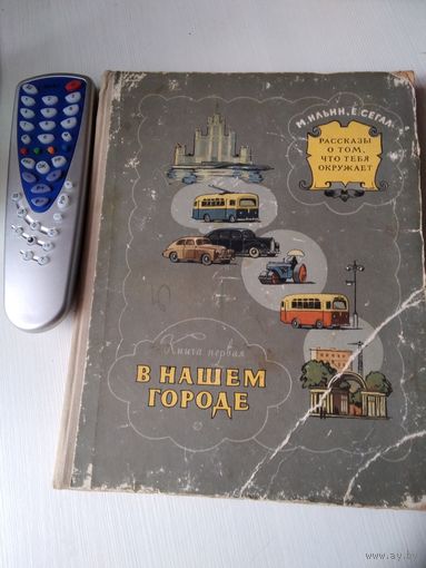 В нашем городе. Книга первая. Рассказы о том, что тебя окружает. /68