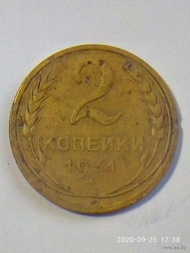 2 копейки 1931 г.