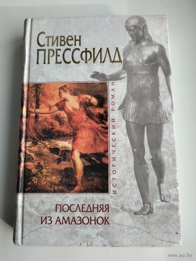 Прессфилд С. Последняя из амазонок. Серия: Исторический роман.