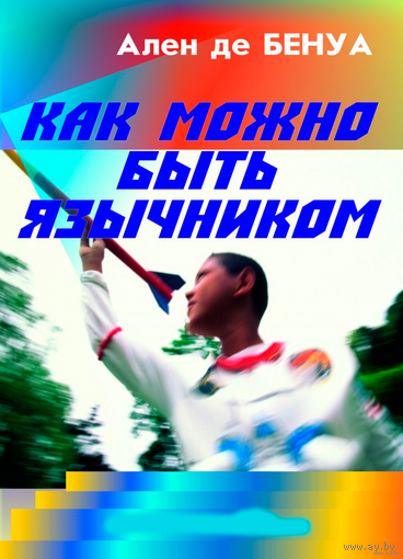 Ален де Бенуа. Как можно быть язычником.  2013г.