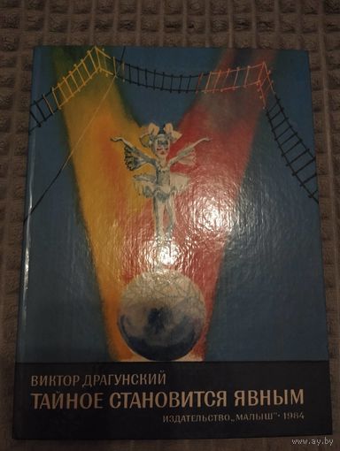 Тайное становится явным