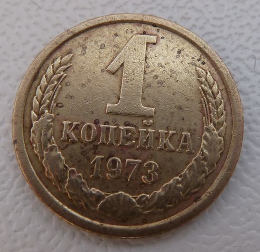 1 копейка 1973