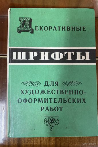 Шрифты для художественно-оформительских работ