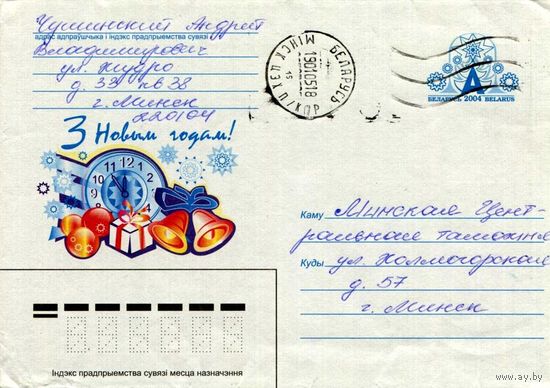 2004. Конверт, прошедший почту "С Новым годом!"