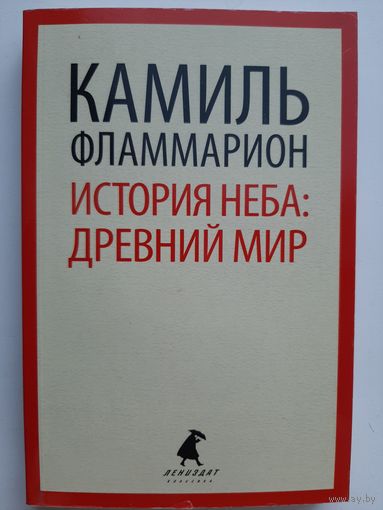 Камиль Фламмарион: История неба. Древний мир