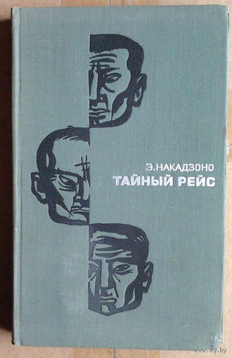 Э. Накадзоно "Тайный рейс"