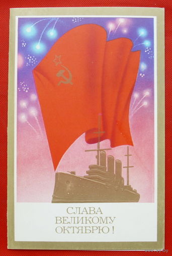 Слава Великому Октябрю! Подписанная. Двойная. 1986 года. Щедрин. # 303.